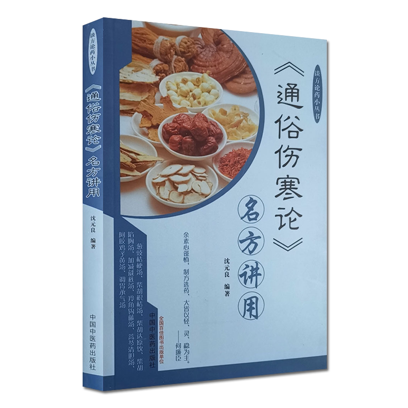 正版书籍 通俗伤寒论 名方讲用 谈方论药小丛书 沈元良编著 中国中医药出版社9787513247252