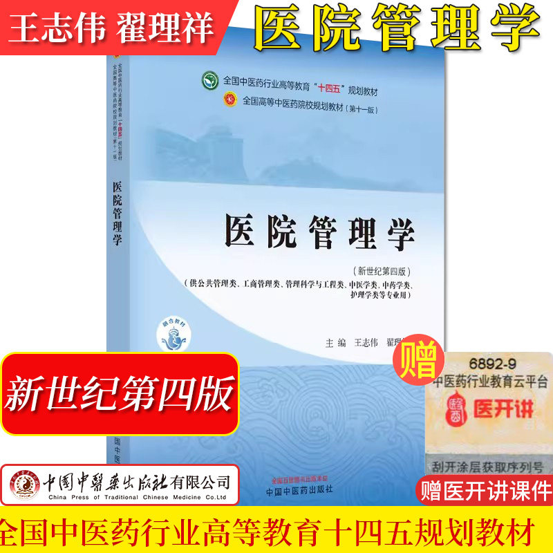 医院管理学 中医药行业高等教育十四五规划教材第十一版工商管理工程中医中药学类使用王志伟翟理祥中国中医药出版社9787513281973