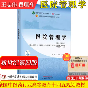医院管理学 中医药行业高等教育十四五规划教材第十一版工商管理工程中医中药学类使用王志伟翟理祥中国中医药出版社9787513281973