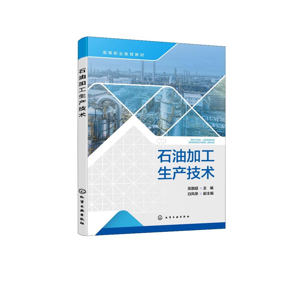 石油加工生产技术 吴鹏超 石油加工生产过程基本知识和主要生产操作技术 高职高专石油化工技术类专业教材 石油加工企业培训参考书