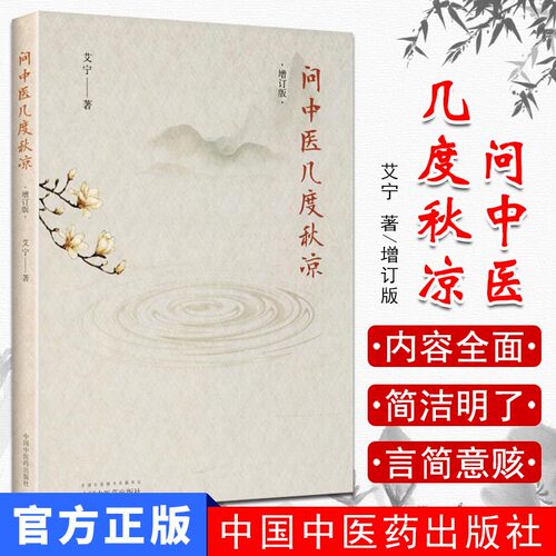 现货问中医几度秋凉艾宁