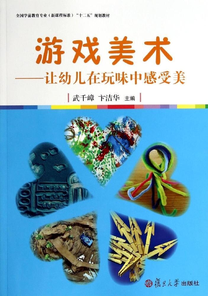 游戏美术:让幼儿在玩味中感受美(全国学前教育专业(新课程标准)“十二五”规划教材