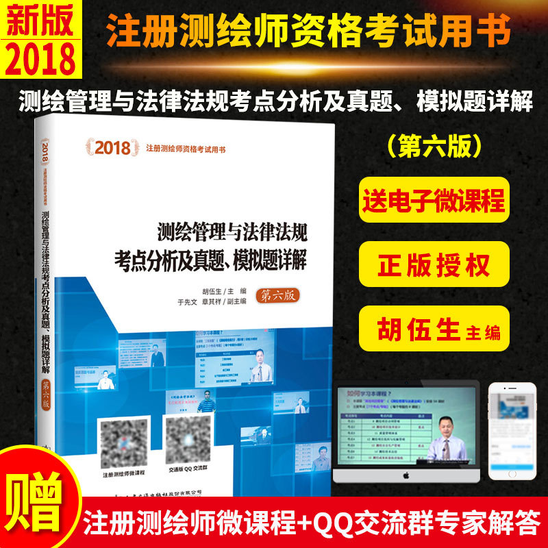 2018测绘管理与法律法规考点分析及真题、模拟题详解（第六版）