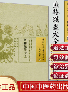 []医林绳墨大全/中国古医籍整理丛书·临证综合05中国中医药出版社9787513221320