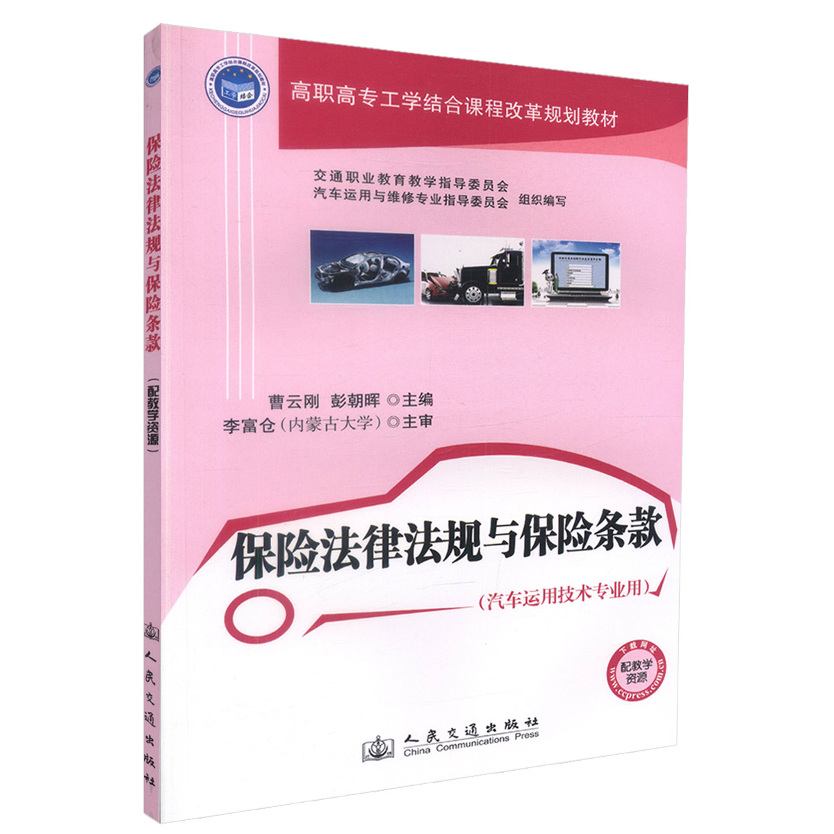 保险法律法规与保险条款