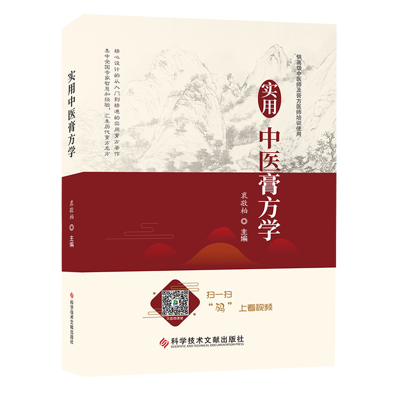 实用中医膏方学 衷敬柏 主编 膏剂方书 各类疾病膏方 中医医学扫描二维码看视频 中医书籍 科学技术文献出版 9787518961023