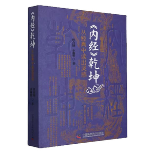 内经乾坤 从经典中读出灵感 田合禄//李海霞 中国科学技术出版社 9787523601402