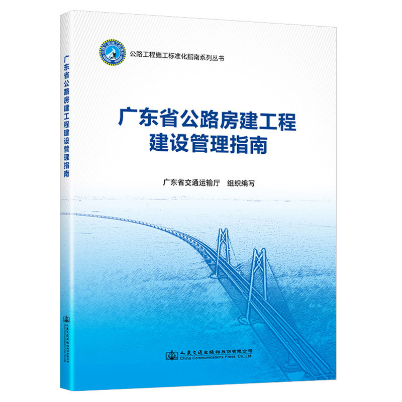 广东省公路工程施工标准化指南 第八分册 广东省公路房建工程建设管理指南 广东省交通运输厅 人民交通出版社9787114155390