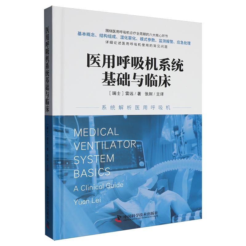 医用呼吸机系统基础与临床9787523614006中国科学技术出版社