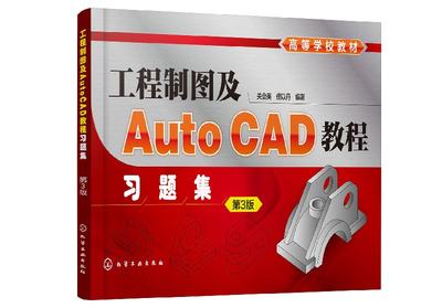 工程制图及AutoCAD教程习题集（关会英）（第3版）