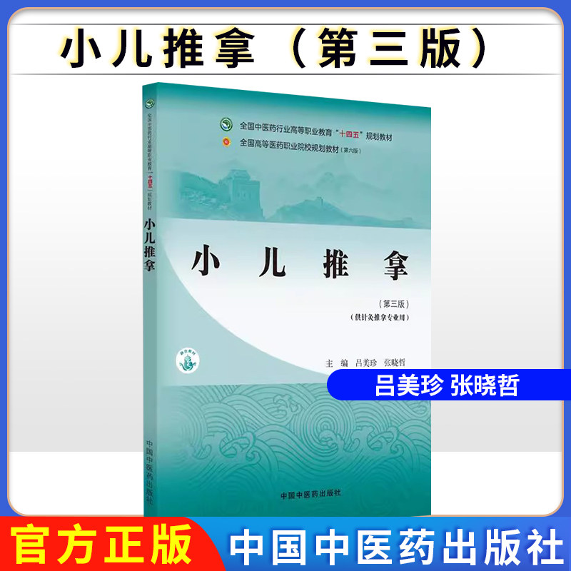 小儿推拿(第三版)全国中医药行业高等职业教育十四五规划教材 吕美珍 张晓哲 主编 中国中医药出版社 9787513291378