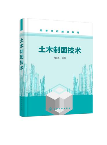土木制图技术（周佳新）