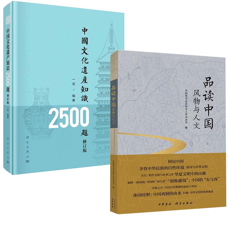 【正版套装2册】中国文化遗产知识2500修订版+品读中国风物与人文 中华文明起源发展脉络文物考古历史地理类书籍文化科普文化遗产