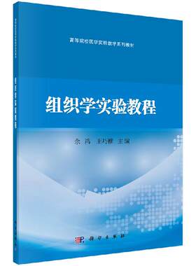 组织学实验教程 余鸿 王巧稚 编 大中专理科科技综合 科学出版社9787030629999