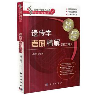 生命科學輔導叢書之考研精解系列 盧龍斗主編 遺傳學考研精解 科學出版 社 第二版 現(xiàn)貨