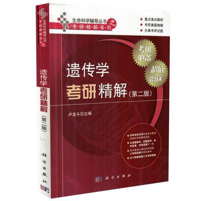 现货 遗传学考研精解(第二版) 生命科学辅导丛书之考研精解系列 卢龙斗主编 科学出版社