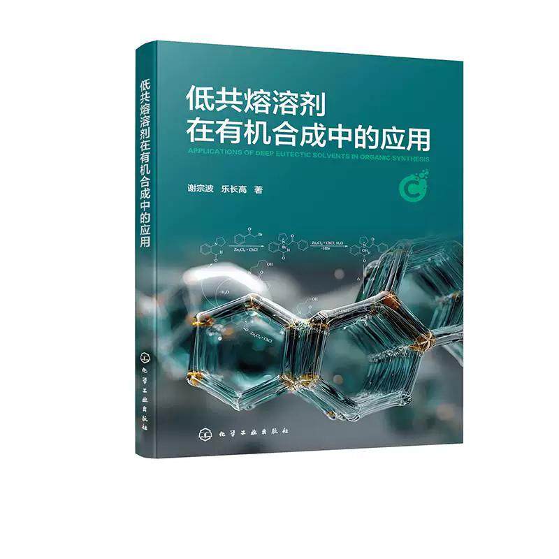 低共熔溶剂在有机合成中的应用 谢宗波、乐长高  著化学工业出版社 9787122495969