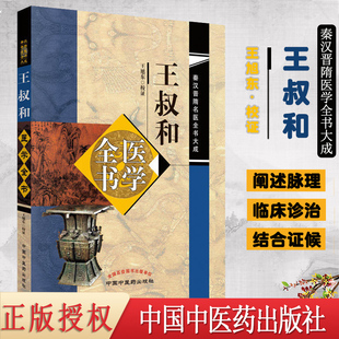 现书 王叔和医学全书 秦汉晋隋名医全书大成 王旭东校证 中国中医药出版社9787513250726