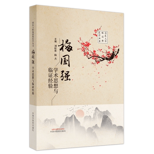梅国强学术思想与临证经验 刘松林 梅杰 中国中医药出版社9787513273251