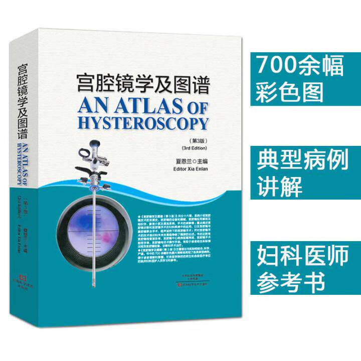 新品宫腔镜学及图谱(精)第3版 假一赔十夏恩兰宫腔镜手术器械清洁消毒保养 腔镜诊断在妇科疾病的应用