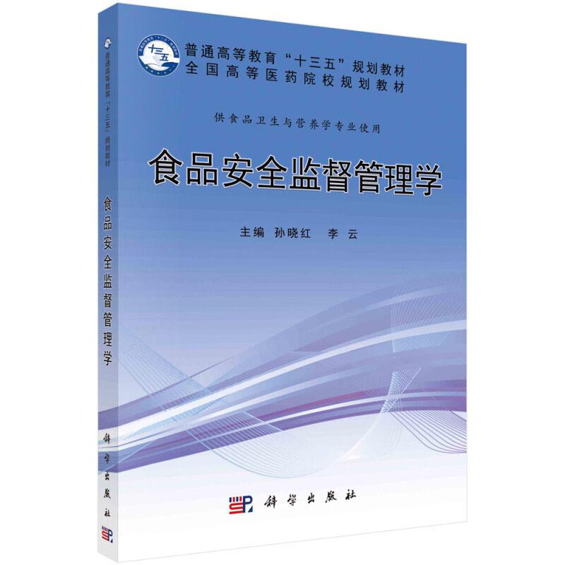 食品安全监督管理学 孙晓红 科学出版社9787030509895