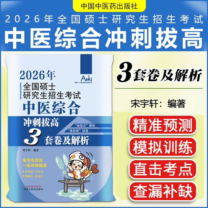 全国硕士研究生招生考试中医综合冲刺拔高3套卷及解析 锦鲤考研中医综合系列丛书 宋宇轩 中国中医药出版社9787513299008
