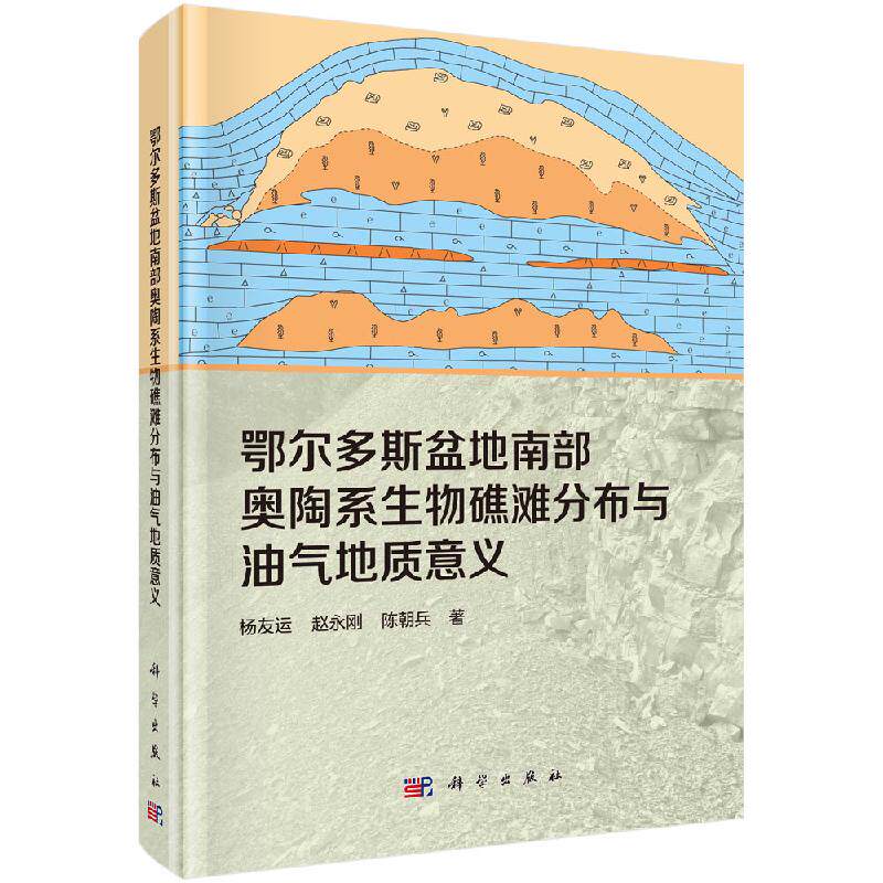 鄂尔多斯盆地南部奥陶系生物礁滩分布与油气地质意义 杨友运 科学出版社9787030629104