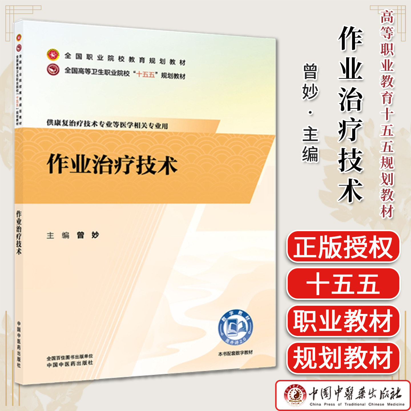 作业治疗技术曾妙主编全国职业院校教育规划教材卫生职业院校十五五规划教材 9787524705451 中国中医药出版社
