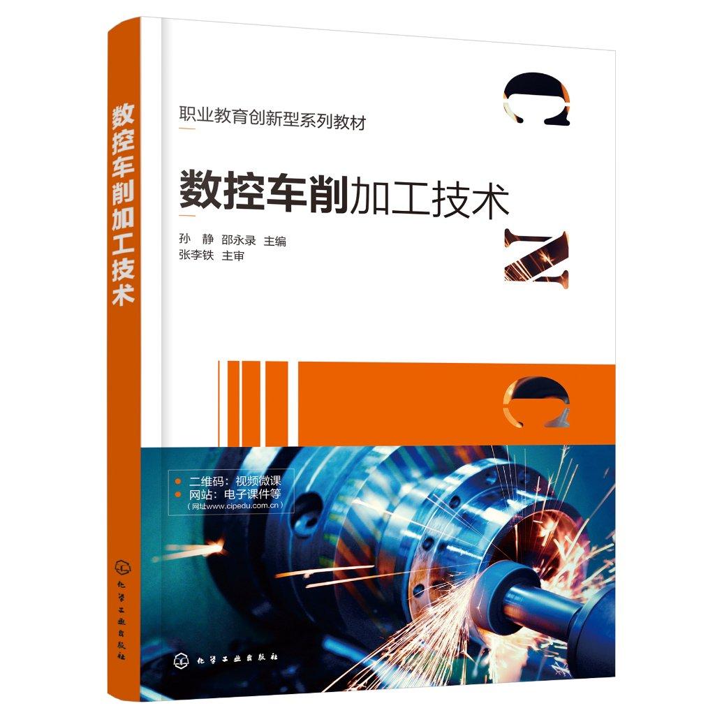 数控车削加工技术 孙静 零件数控车削加工工艺 控机床操作技术 数控编程技术 高职高专机械类专业数控车削加工技术课程应用教材
