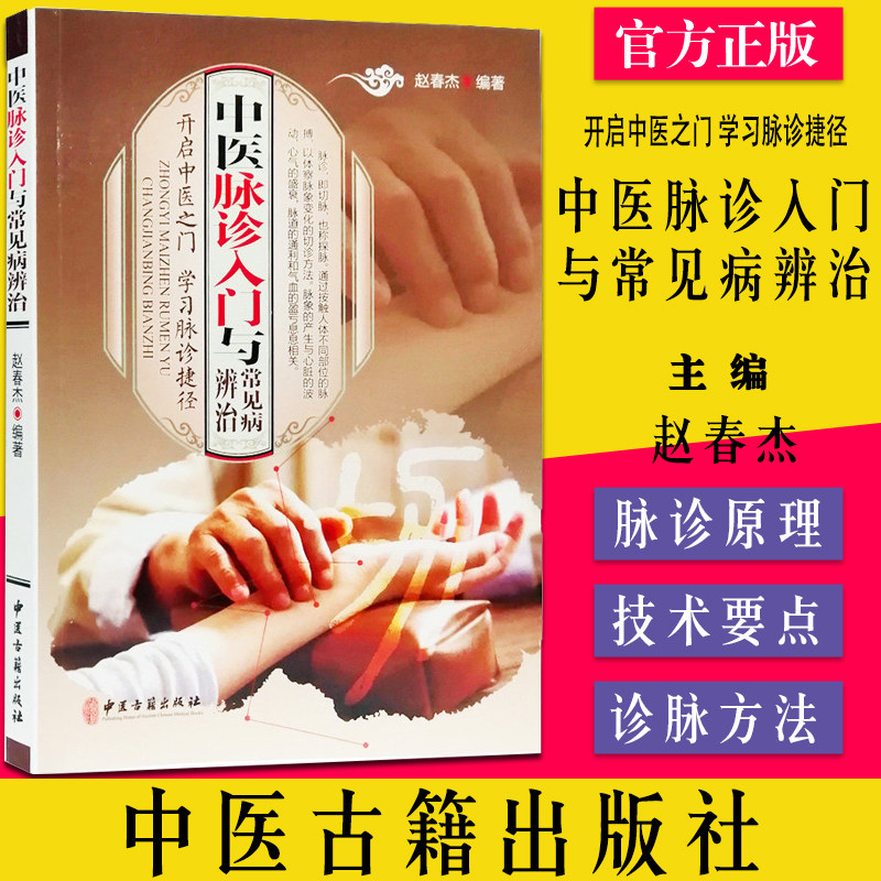 中医脉诊入门与常见病辨治 脉诊书籍号脉把脉中医入门书籍 中医古籍出版社 赵春杰