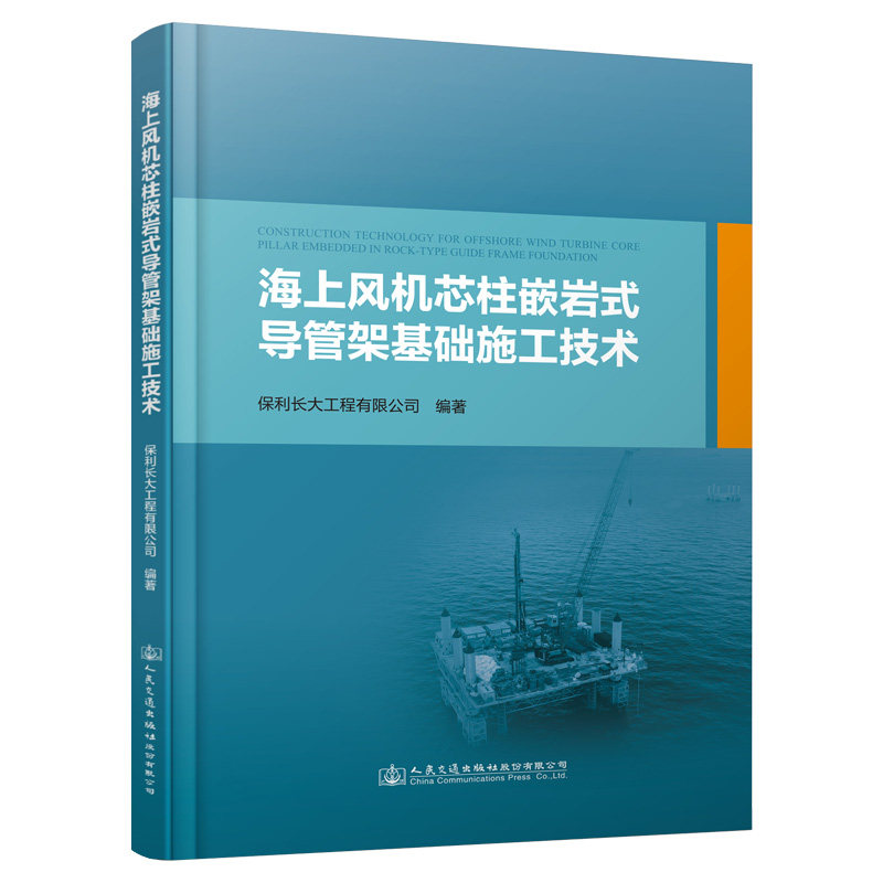 海上风机芯柱嵌岩式导管架基础施工技术 保利长大工程有限公司 人民交通出版社9787114189685