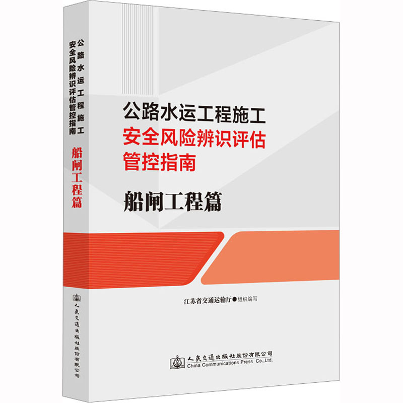 公路水运工程施工安全风险辨识评估管控指南 船闸工程篇 江苏省交通运输厅 人民交通出版社9787114182891