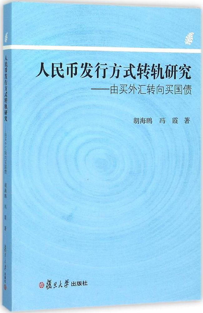 人民币发行方式转轨研究：由买外汇转向买国债