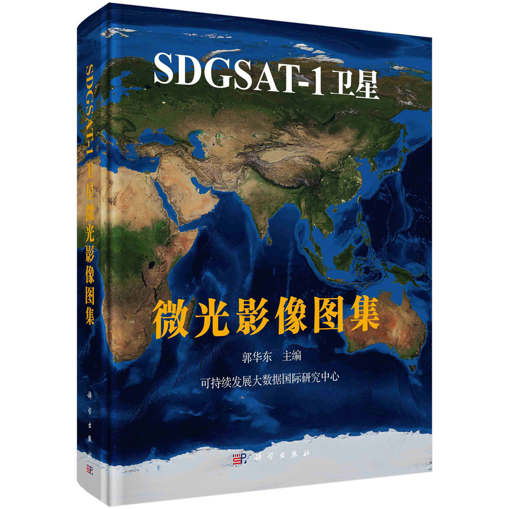 正版书籍 SDGSAT-1卫星微光影像图集 郭华东 科学出版社 9787030762085