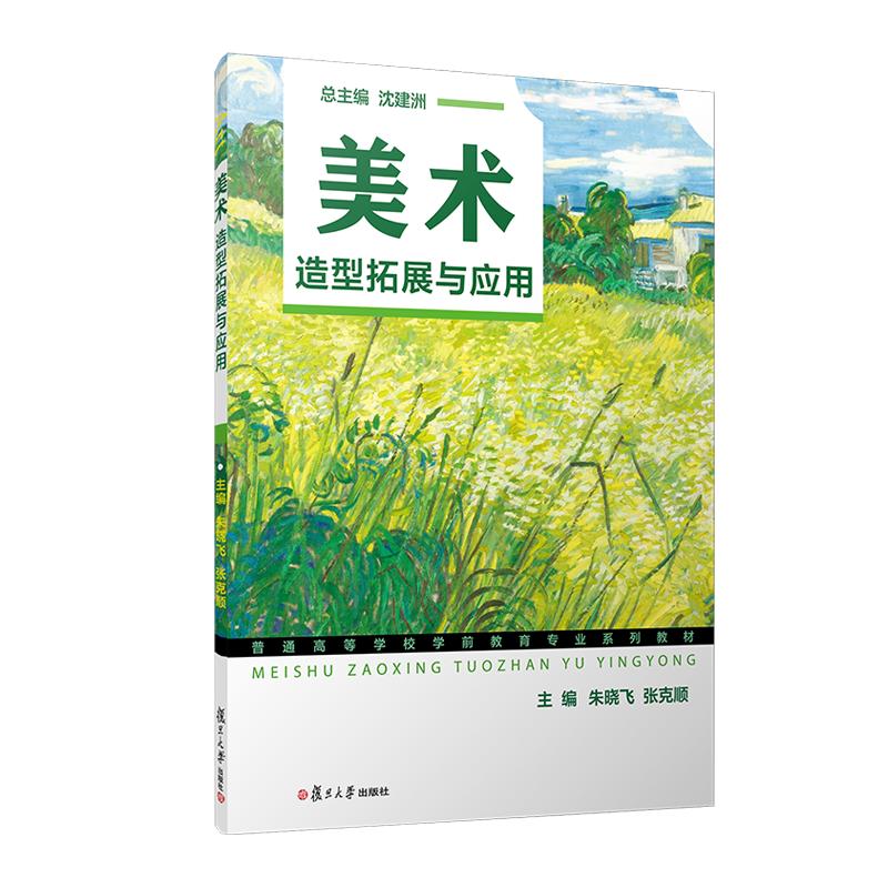 美术——造型拓展与应用 沈建洲 复旦大学出版社9787309165173