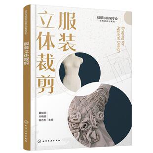 服装立体裁剪 纺织与服装专业新形态教材系列 夏如玥 亓晓丽 曲艺彬主编 9787122465870 化学工业出版社