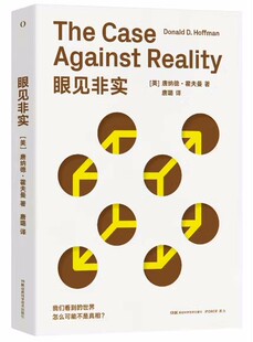 眼见非实 唐纳德·霍夫曼 湖南科学技术出版社 9787571015145
