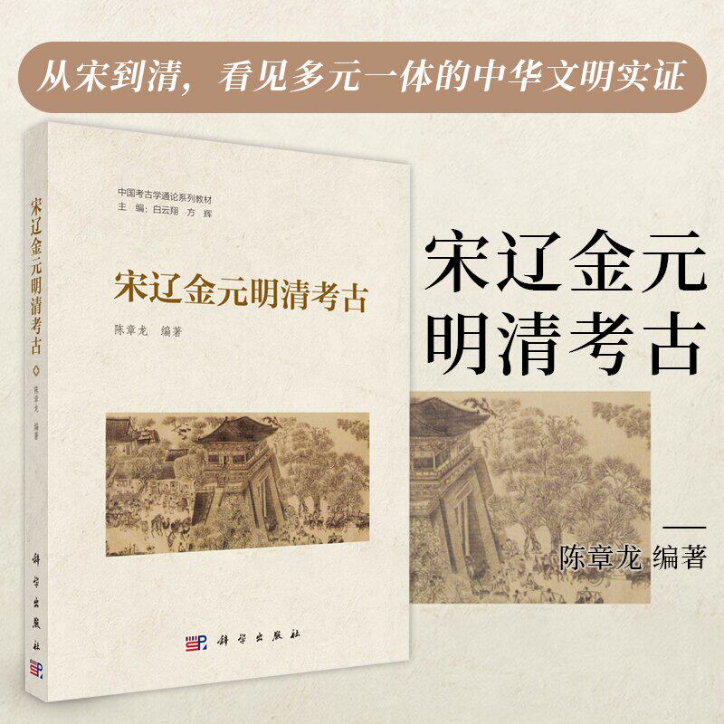 宋辽金元明清考古 白云翔 科学出版社9787030810878