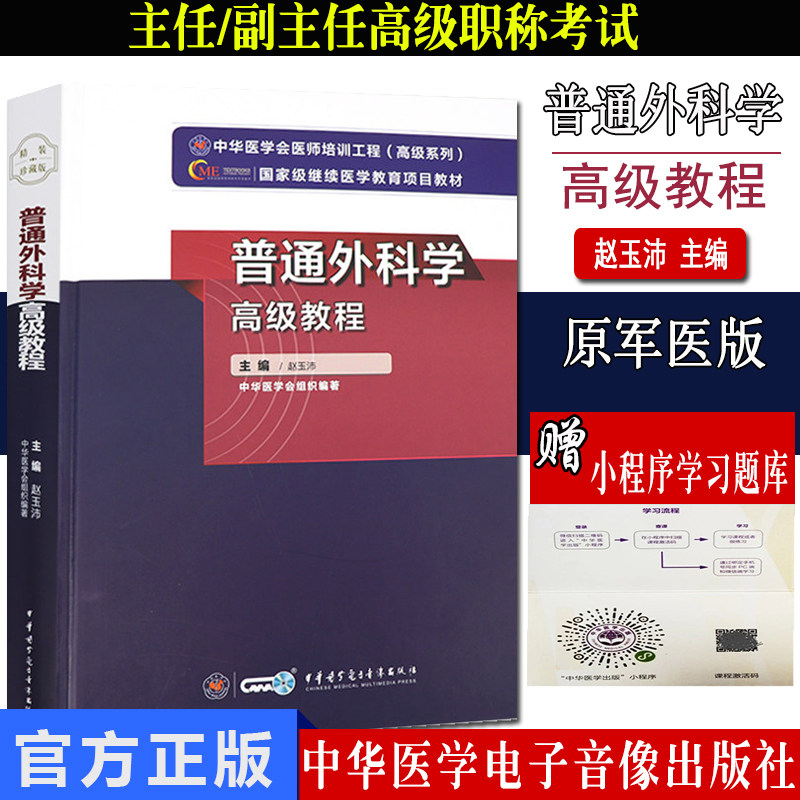 微瑕疵85新 普通外科高级教程  继续医学教育项目教材中华医学会医师培训工程 赵玉沛编著 中华医学电子音像出版社 9787830051549
