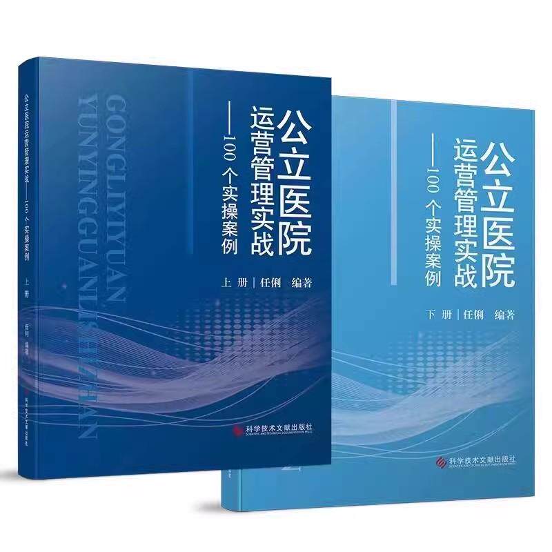 公立医院运营管理实战100个实操案例上下册 任俐 预防医学卫生学 医学书籍 9787523520130 科学技术文献出版社