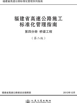 福建省高速公路施工标准化管理指南 第四分册 桥梁工程 （第二版）