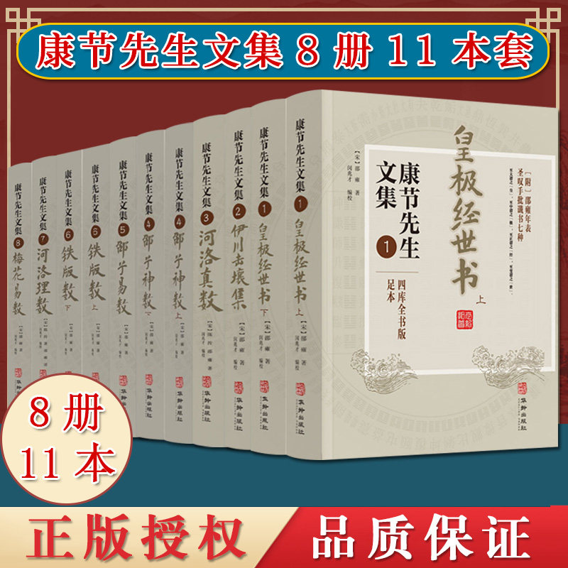 11本套康节先生文集1-8册 皇极经世书伊川击壤集河洛真数卲子神数卲子易数铁版数河洛理数梅花易数