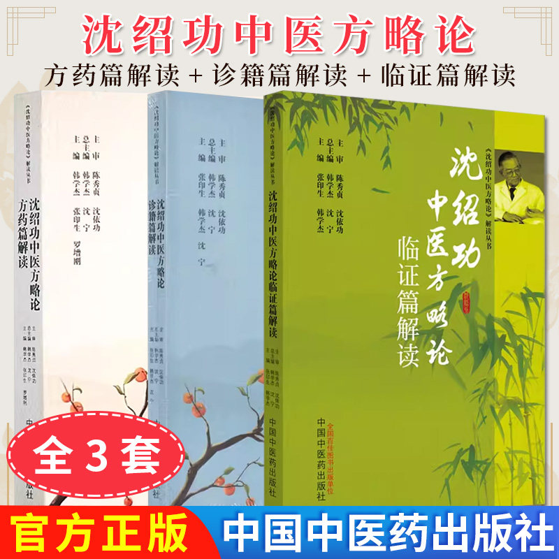 【全3册】沈绍功中医方略论临证篇解读+方药篇解读+诊籍篇解读 张印生 韩学杰主编 中国中医药出版社 9787513277198