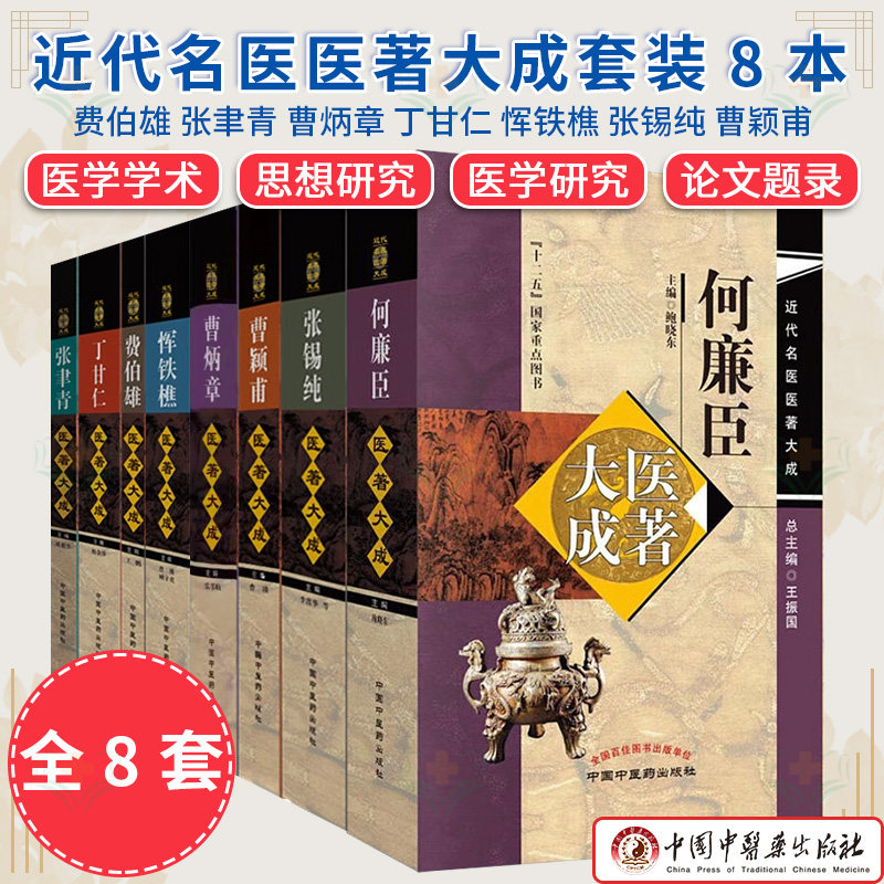 现货正版 近代名医医著大成套装8本 费伯雄 曹炳章 张聿青  丁甘仁 恽铁樵 张锡纯 曹颖甫 何廉臣 中国中医药出版 中医书籍