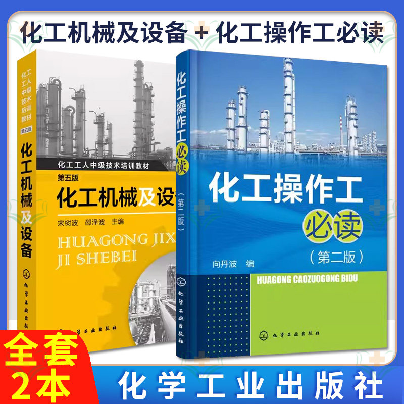 2册 化工机械及设备+化工操作工必读 化工反应器容器塔换热设备干燥分离管路设备操作应用维护维修技术书籍 化工操作工理论基础书