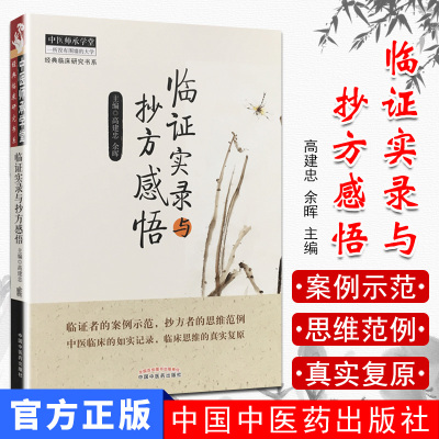 中医师承学堂:临证实录与抄方感悟 中医临床案例示范书籍 高建忠余晖 中国中医药出版社