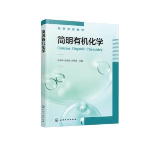 简明有机化学（马洪伟）