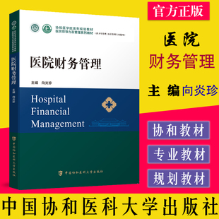 医院财务管理 医院领导力及管理系列教材 协和医学院系列规划教材（供卫生管理医疗管理专业使用） 9787567919242