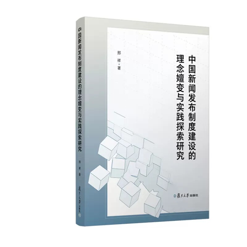中国新闻发布制度建设的理念嬗变与实践探索研究 邢祥 复旦大学出版社 9787309165654