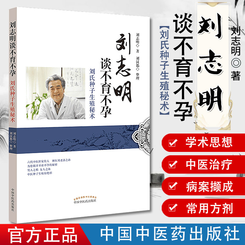 新品现货 刘志明谈不育不孕 刘氏种子生殖秘术  中国中医药出版社